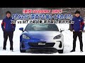 【新型SUBARU BRZ】FRなのに『雪道でも愉しく走れる！？』AT vs MT 比較試乗　新井敏弘/新井大輝篇