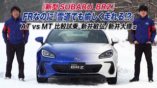 【新型SUBARU BRZ】FRなのに『雪道でも愉しく走れる！？』AT vs MT 比較試乗　新井敏弘/新井大輝篇