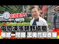 電價凍漲朝野協商! 若通過台電恐被追討電費 王美花反應曝光