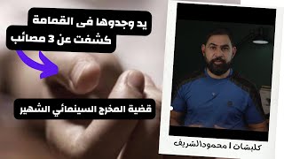 يد وجدوها في القـmـامة تشير الي الفاعل I قضية من اغرب القضايا