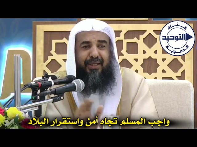 واجب المسلم تجاه أمن واستقرار البلاد | الشيخ سليمان الرحيلي