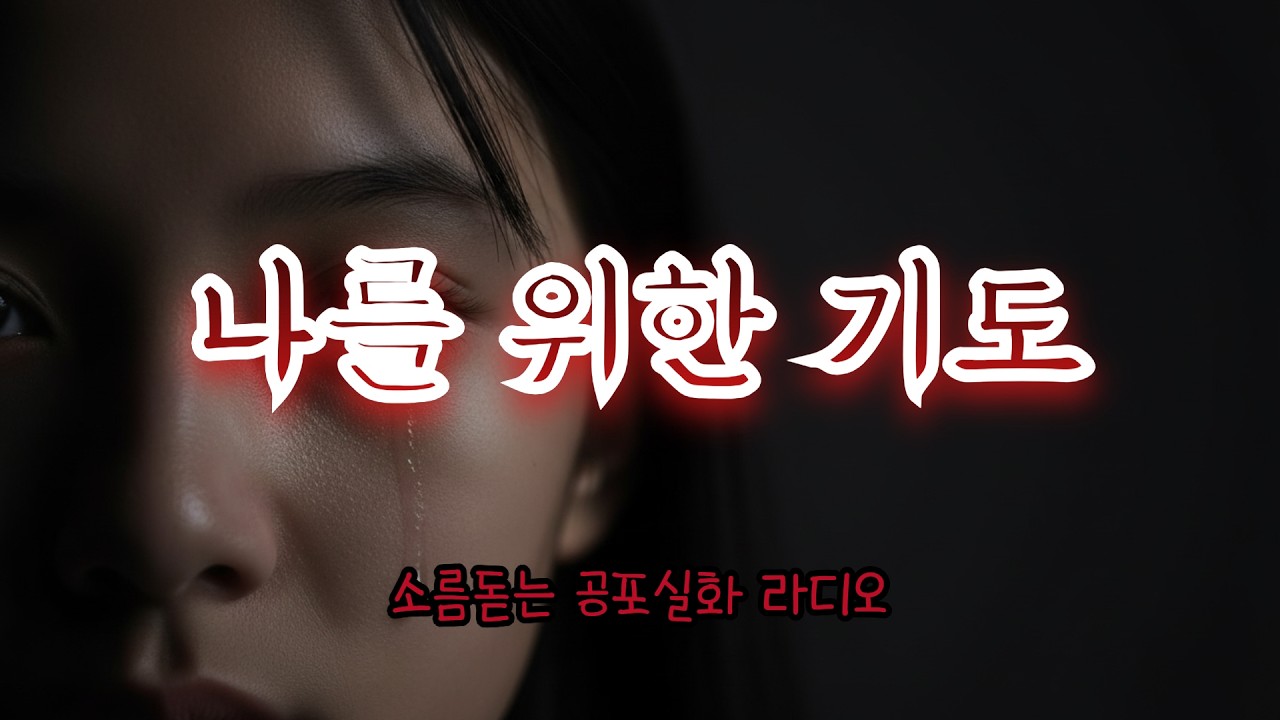 공포실화 l 나를위한기도 l 공포이야기 l 무서운이야기 l 공포기록새벽3시