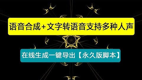 语音合成+文字转语音支持多种人声选择，在线生成一键导出【永久版脚本】