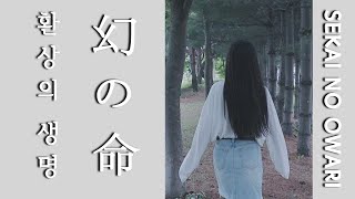Sekai No Owari  Phantom Life  Ver Cover