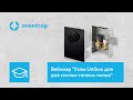 Вебинар &quot;Узлы Unibox для регулирования систем теплого пола&quot; 12.10.2022г