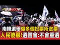 南韓選舉爆「多個投票所沒有票」掀怒火！選管會喊「不可能重選」讓人民傻眼？！【頭條600秒】