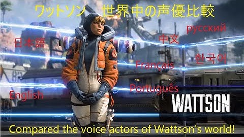 【Apex Legends】ワットソン 世界の声優比べてみた！　Compared the voice actors of Wattson