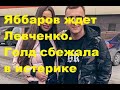 Яббаров ждет Левченко. Голд сбежала в истерике и слезах. ДОМ 2 новости