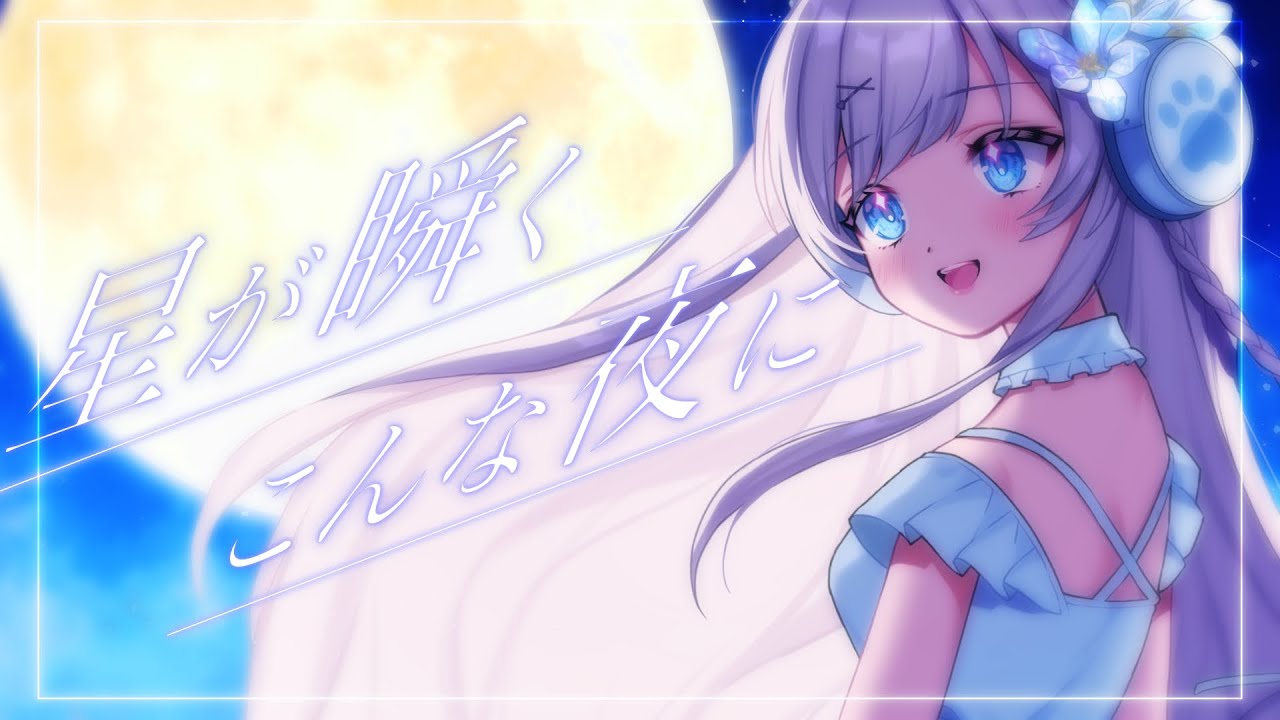 【歌ってみた】星が瞬くこんな夜に/Supercell covered by音乃葉 美夜