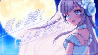 【歌ってみた】星が瞬くこんな夜に/Supercell covered by音乃葉 美夜