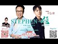 Stephen．傾（陳志雲 X 林家謙）