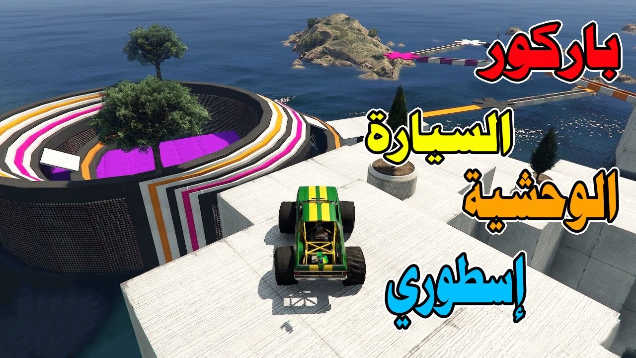 قراند5 باركور | GTA 5 parkour| جميل جدا على السيارة الوحشية😍😍