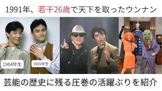 1991: When 26-Year-Old Utchan Nanchan Took Over the World (Teruyoshi Uchimura/Kiyotaka Nanbara) #... 内村光良