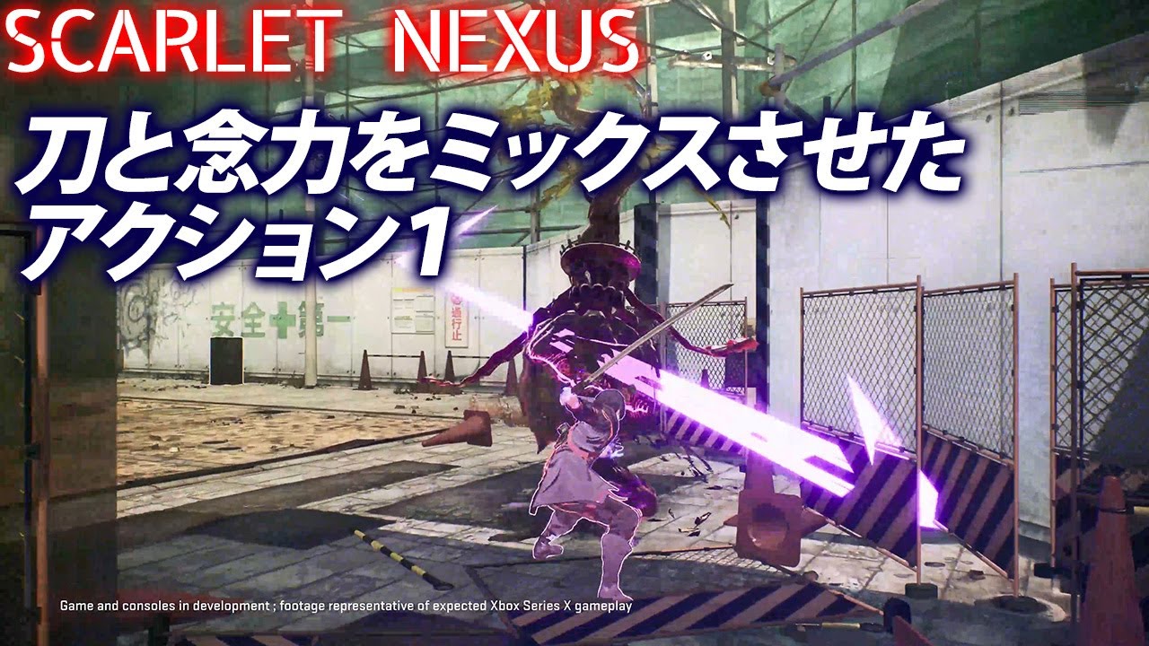 Scarlet Nexus プレイ動画 刀と念力をミックスさせたアクション1 スカーレットネクサス Youtube