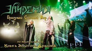 Смотреть клип Эпидемия - Придумай Светлый Мир