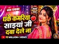 Dhake kamariya saiya ji daba dele na | #viraldjsongs | #New hit Bhojpuri Song | #jistmusicbhojpuri
