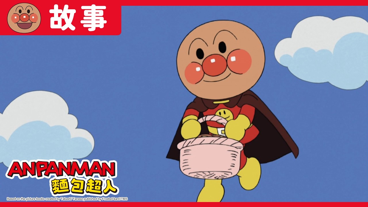 鮪魚卷妹妹與白大頭菜弟弟|麵包超人ANPANMAN|兒童|動畫 縮圖