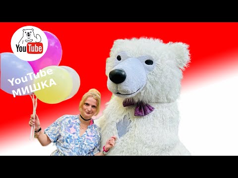 Белый мишка на день рождения Москва