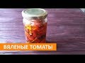 Вяленые томаты | заготовка | итальянские продукты