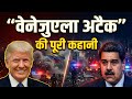 Venezuela Attack: Trump का Masterplan? 😱 | पूरी कहानी जानकर होश उड़ जाएंगे!