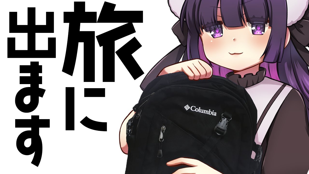 【海外旅行パッキング】旅に出ます…探さないでください。【Colombiaペッパーロック30Lバックパック】