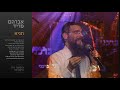 תניא - אברהם פריד // Tanya - Avraham Fried