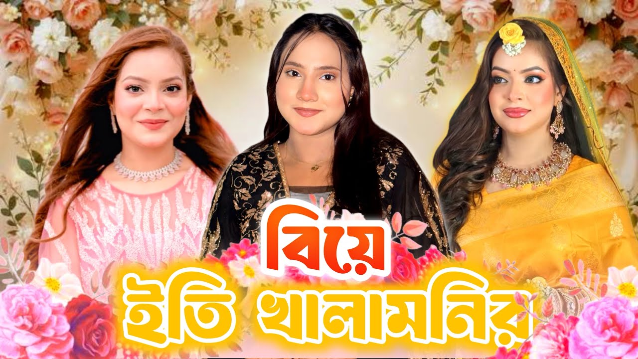 ইতি খালামনির বিয়ে💥🙀|| New vlog ||Oishrat Jahan Eity || Sinthiya Hossain✓✓