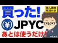 日本円ステーブルコインのJPYC！〜早速買ったよ！後は使うだけ！【画面解説付き】
