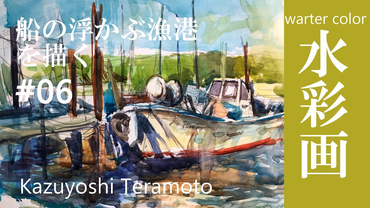 水彩画】透明水彩で瀬戸内の風景を描く| メイキング|寺本和純