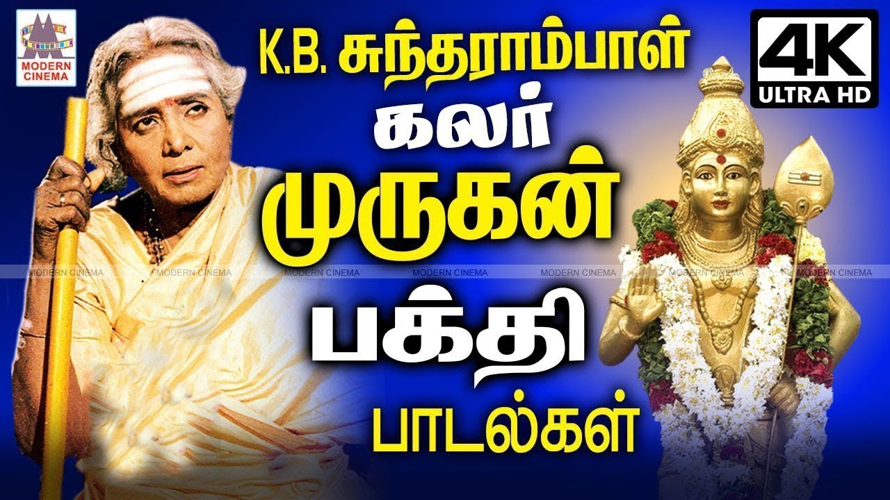 K B Sundarambal Murugan Songs 4k |  K B சுந்தராம்பாள் பக்தி இசையில் மணக்கும் முருகன் பக்தி பாடல்கள்