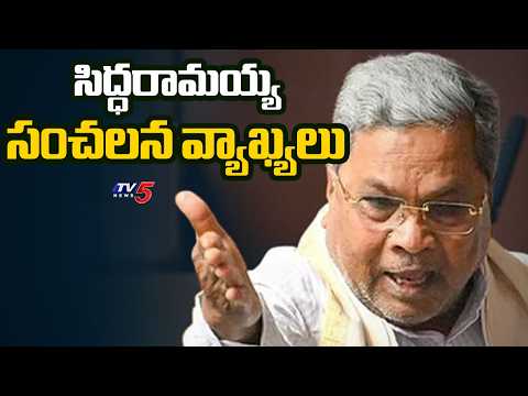 సిద్ధరామయ్య సంచలన వ్యాఖ్యలు | Karnataka Ex CM Siddaramaiah Shocking Comments | TV5 News - TV5NEWS