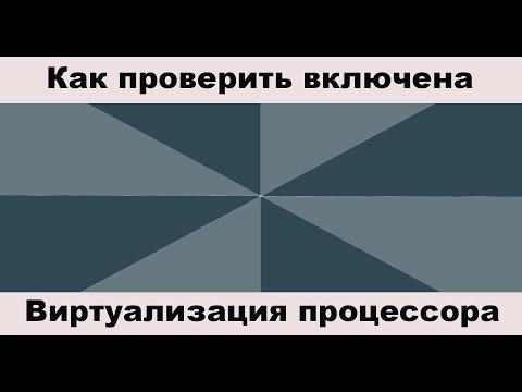 Как проверить включена  ВИРТУАЛИЗАЦИЯ процессора  на вашем компьютере или ноутбуке на Windows 10 ?
