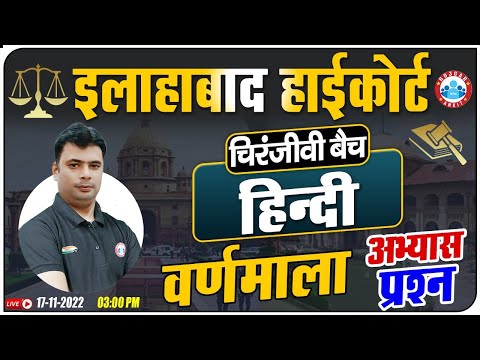 वर्णमाला हिंदी व्याकरण | Hindi For Allahabad High Court Exam, Allahabad HC Group C & D चिरंजीवी बैच