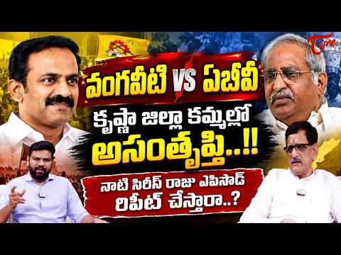 Vangaveeti vs ABV | వంగవీటి vs ఏబీవీ.. కృష్ణా జిల్లా కమ్మల్లో అసంతృప్తి..!| TOne News