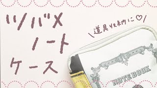 増え続ける道具、どう整理してる？使いやすくまとめます！ポケットたくさん♪ツバメノートマルチケース