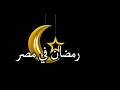 رمضان في مصر حاجه تانيه رمضان كريم
