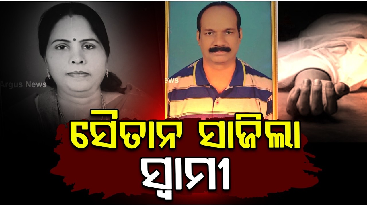 ସାମାନ୍ୟ କଳିରୁ ସ୍ତ୍ରୀକୁ ନିର୍ମମ ହତ୍ୟା | Crime News | Domestic Violence | Argus News | Odisha News