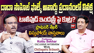 టాలీవుడ్ ఇండస్ట్రీ పై కుట్ర?ప్రొఫెసర్ విస్తుపోయే వాస్తవాలు : Chillagattu Srikanth With Prof Sekhar