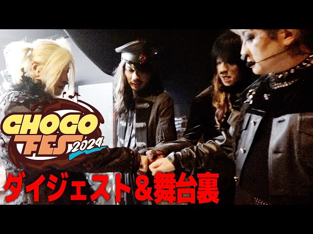 CHOCOFES2024ダイジェスト&舞台裏【2/14配信！】