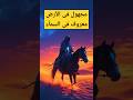 لماذا أوصى النبي ﷺ بالبحث عن أويس القرني السيرة النبوية قصص إسلامية قصص الصحابة