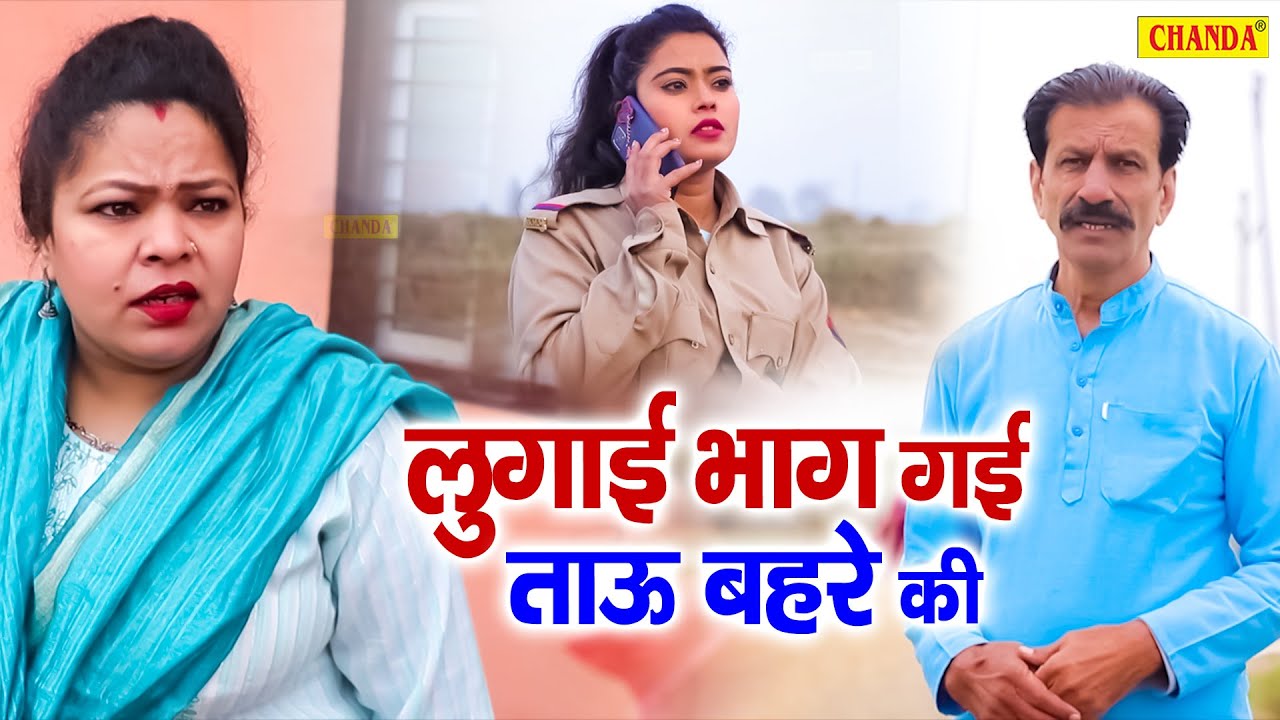 लुगाई भाग गई ताऊ बहरे की - Janeshwar Tyagi , Soniya Verma - New Dehati Film 2022 - Tau Behra Comedy