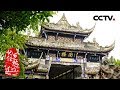 《记住乡愁 第五季》第九集 都江堰西街——和为贵 20190114 | CCTV中文国际