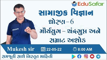 મૌર્યયુગ : ચંદ્રગુપ્ત અને સમ્રાટ અશોક  | સામાજીક વિજ્ઞાન | ધોરણ - 6 | Mukesh Dervaliya