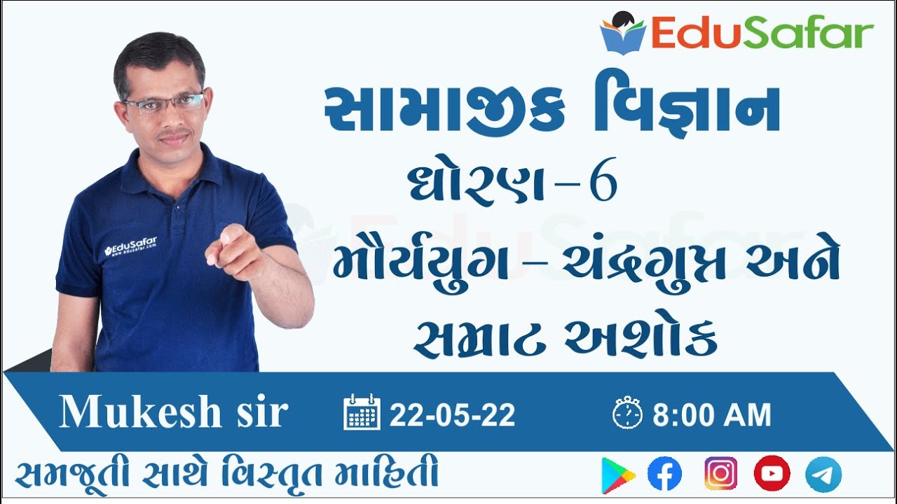 મૌર્યયુગ : ચંદ્રગુપ્ત અને સમ્રાટ અશોક  | સામાજીક વિજ્ઞાન | ધોરણ - 6 | Mukesh Dervaliya