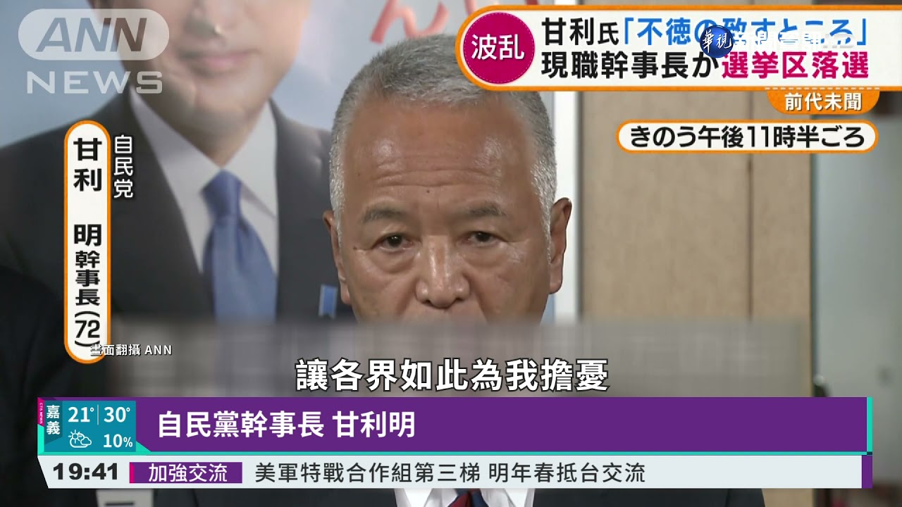 日眾院大選自民黨261席保住政權優勢 華視新聞 Youtube