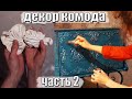 Декор мебели своими руками часть 2