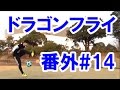 中年と１０代の筋トレ番外#14◆ドラゴンフライに挑戦！（フリースタイル・リフティング・サッカー・football juggling/soccer ball juggling）