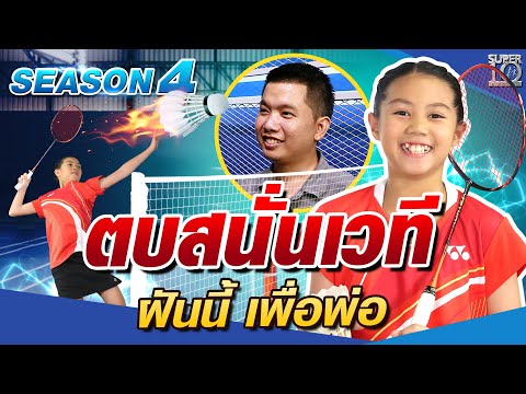 SUPER10 น้องใบหยก ตบสนั่นเวที ฝันนี้เพื่อพ่อ SEASON4