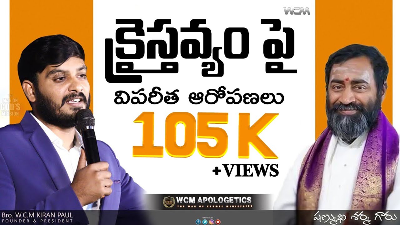 షణ్ముఖ శర్మ గారు క్రైస్తవ్యం పైన విపరీత ఆరోపణలు, || Bro. W.C.M KIRAN PAUL