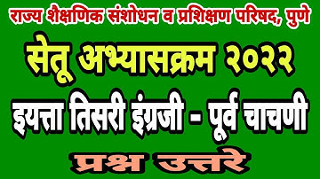 सेतू अभ्यास पूर्व चाचणी तिसरी इंग्रजी| Bridge course pre test class 3| Setu abhyas purv chachani 3ri